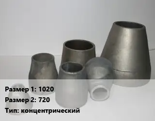 Переход стальной 1020х720 концентрический